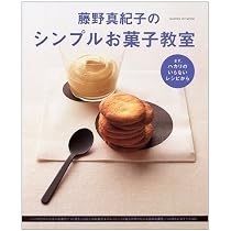 【絶版レア】藤野真紀子 貝印 カイザー 高級2WAYケーキ型フルセット 極美品 Amazon.co.jp: 藤野真紀子のシンプルお菓子教室 : 藤野 真紀子: 本
