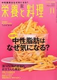 栄養と料理 2012年 11月号 [雑誌]