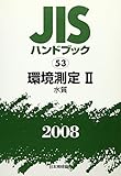 JISハンドブック 2008-53