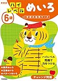 6歳 ハイレベル めいろ 新装版 (学研の幼児ワーク)