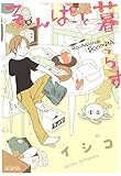 るんぱと暮らす　1 (コミックアヴァルス)