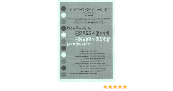 New Sounds In Brass Nsb 第24集 ディズニー ファンティリュージョン 本 通販 Amazon