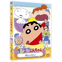 Amazon.co.jp: クレヨンしんちゃん TV版傑作選 第5期シリーズ 15 [DVD