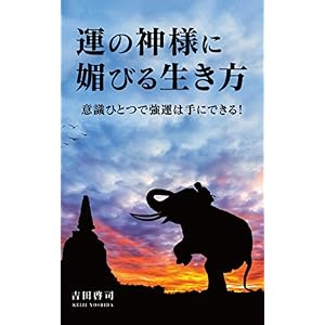 運の神様に媚びる生き方: 意識ひとつで強運は手にできる! 運の神様に媚びる生き方: 意識ひとつで強運は手にできる!