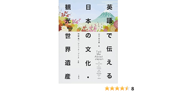 英語で伝える日本の文化 観光 世界遺産 山口 百々男 Bliss Deryk 眞一 牧野 ブリス デリック 本 通販 Amazon