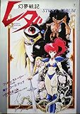 幻夢戦記レダ ストーリー・アルバム