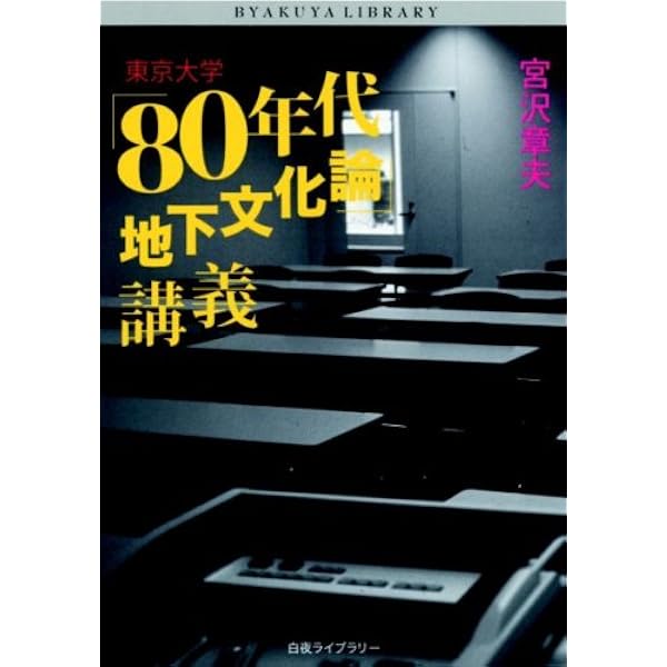 東京大学「80年代地下文化論」講義 決定版 東京大学「80年代地下文化論
