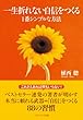 一生折れない自信をつくる1番シンプルな方法 (SB文庫)