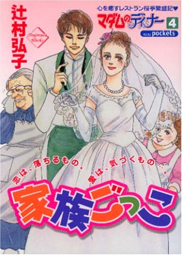 『家族ごっこ』