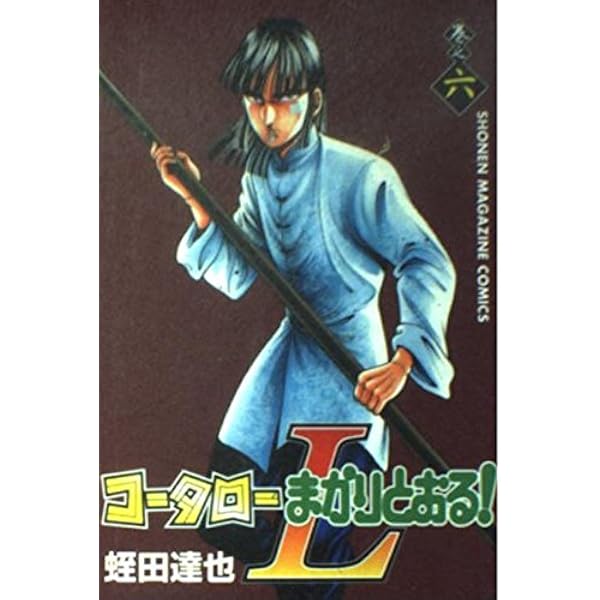 コータローまかりとおる! Amazon.co.jp: コータローまかりとおる！L（7） (週刊少年