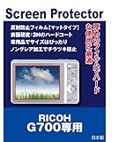 保護フィルム リコー G700 用 互換品（反射防止フィルム・マット）【クリーニングクロス付】