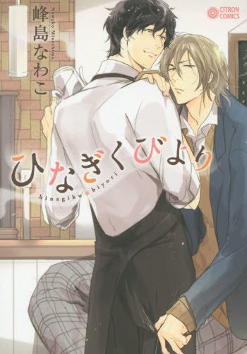 ひなぎくびより