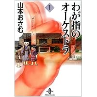 わが指のオーケストラ (1) (秋田文庫)