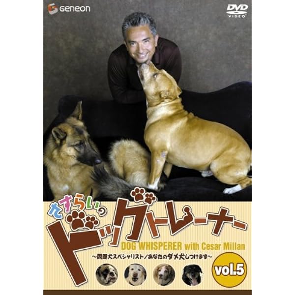 さすらいのドッグトレーナー Vol.3 さすらいのドッグトレーナー Vol.3~問題犬スペシャリスト/あなたのダメ