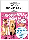 人生が変わる! かのまん整形級ダイエット
