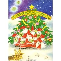 楽しいバイエル併用 クリスマスピアノソロアルバム (楽しいバイエル
