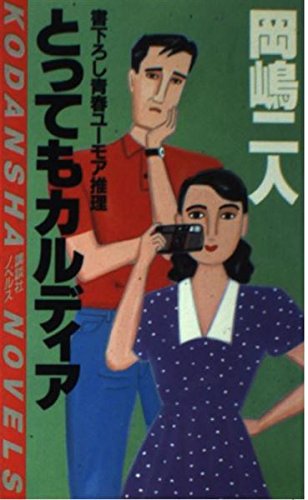 とってもカルディア (講談社ノベルス)