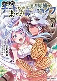 Lv2からチートだった元勇者候補のまったり異世界ライフ 7 (ガルドコミックス)