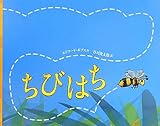 ちびはち