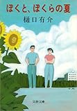 ぼくと、ぼくらの夏 (文春文庫)