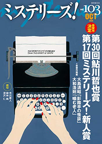 ミステリーズ Vol.103