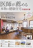 医師が薦める本物の健康住宅 2019 Summer/Autumn