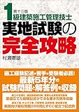 1級建築施工管理技士 実地試験の完全攻略