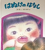 はぬけのはなし