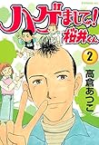 ハゲまして!桜井くん