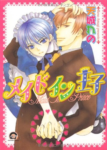『メイドイン王子』1巻