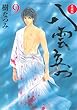 愛蔵版 八雲立つ コミック 1-9巻セット