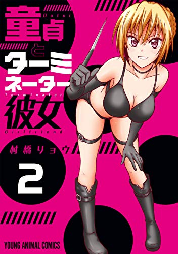 『童貞とターミネーター彼女』2巻