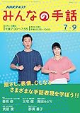 ＮＨＫ みんなの手話 2016年 7月～9月 ［雑誌］ (NHKテキスト)