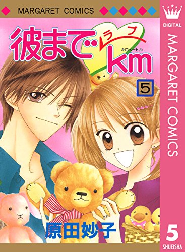 『彼までラブkm』5巻