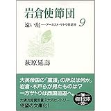 岩倉使節団 遠い崖9 アーネスト・サトウ日記抄 (朝日文庫 は 29-9)