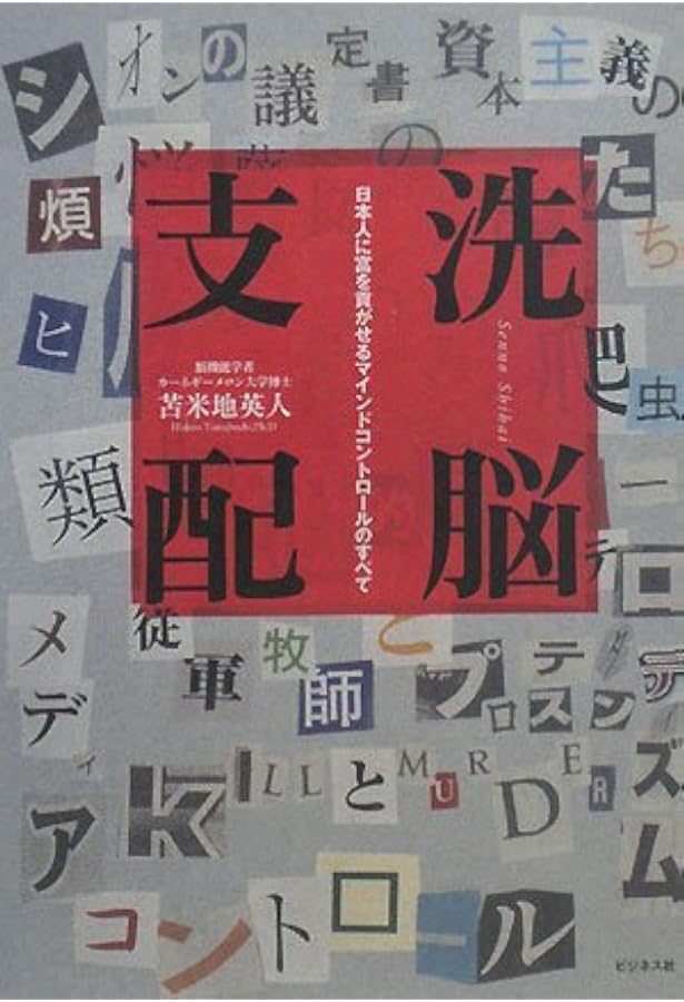 Amazon.co.jp: 洗脳経済 150年の呪縛 : 苫米地 英人: 本