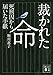 裁かれた命 死刑囚から届いた手紙 裁かれた命 死刑囚から届いた手紙
