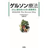 ゲルソン療法―がんと慢性病のための食事療法
