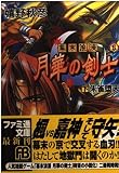 幕末浪漫月華の剣士 下 (ファミ通文庫 48 SPECIAL STORY)