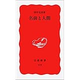 名前と人間 (岩波新書 新赤版 472)