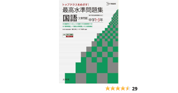 最高水準問題集 国語 文章問題 中学1 3年 中学最高水準問題集 文英堂編集部 本 通販 Amazon