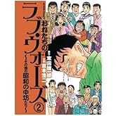 おれたちのラブ・ウォーズ~その後の昭和の中坊たち~(2)