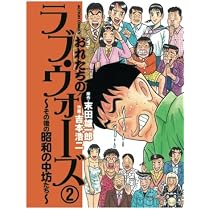 おれたちのラブ・ウォーズ～その後の昭和の中坊たち～(2) (漫画