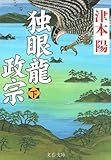 独眼龍政宗 下 (文春文庫 つ 4-43)