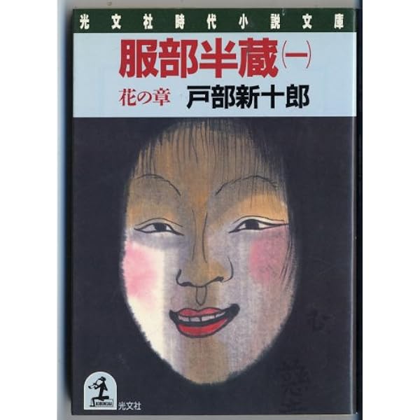 Amazon.co.jp: 忍者 服部半蔵 (光文社文庫 と 4-40) : 戸部新十郎: 本