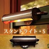 門柱灯 表札灯 防雨型 スタンドライト・Sサイズ SR1-L-S 銅製