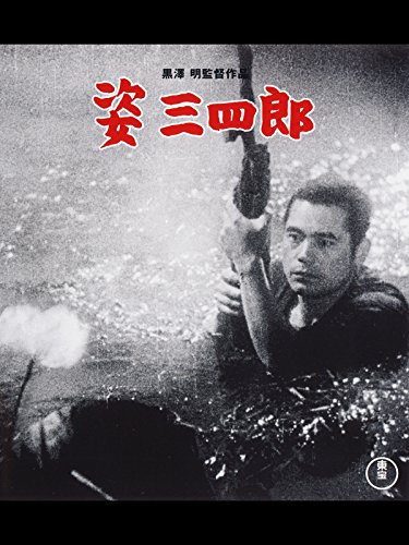 感想 姿三四郎 シネマドローム