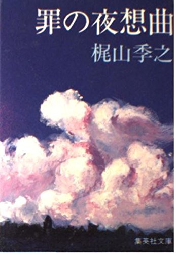 罪の夜想曲 (集英社文庫 43-C)