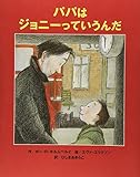 パパはジョニーっていうんだ