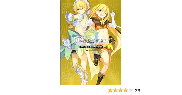 フラワーナイトガール ワールド キャラクターガイド ファミ通文庫編集部 本 通販 Amazon